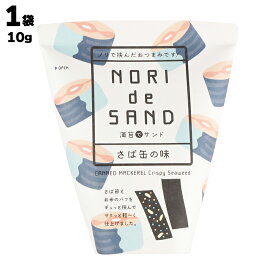 【あす楽】 株式会社 サンエイ海苔 海苔でサンド さば缶の味 1袋あたり10g 海苔 のり ノリ 鯖 サバ スナック おやつ お菓子 おつまみ つまみ 酒の肴 ビール