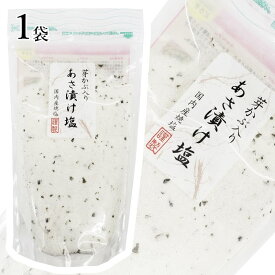 【あす楽】 芽かぶ入りあさ漬け塩 あさ漬け塩 1袋あたり 280g 浅漬け塩 浅漬け 浅漬 あさ漬け だし塩 塩 しお めかぶ 芽かぶ 調味料 漬物 つけもの チャック袋