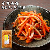 いか人参 松前漬 切いか 3袋セット 福島りょうぜん漬 送料無料 りょうぜん漬 りょうぜん漬け