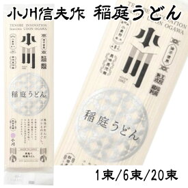 小川信夫作 稲庭うどん 1袋あたり200g いなにわ 干しうどん 饂飩 保存食 乾麺 麺 めん ざるうどん 冷麺 温麺 お中元 ギフト