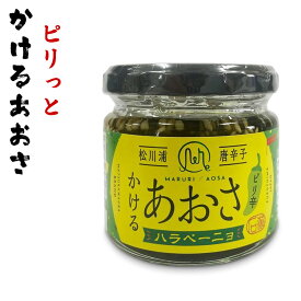 かけるあおさ ハラペーニョ 1瓶あたり 90g あおさのオイル漬け 瓶詰 ごま油