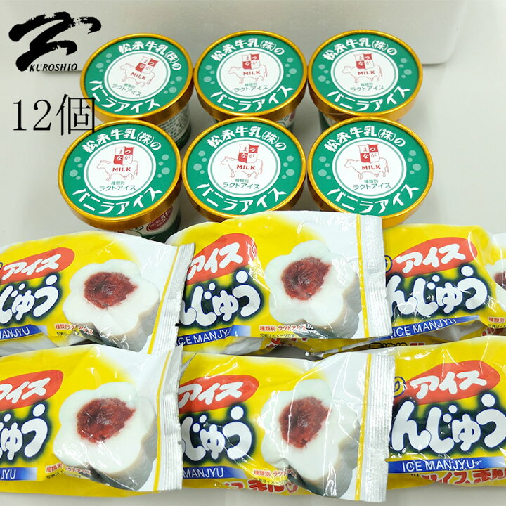 楽天市場 松永牛乳 2種セット 合計12個入り アイスクリーム 送料無料 懐かしさを感じる アイスまんじゅう6個入りバニラアイス6個入り ドライアイス発泡スチロール入りで安心 同梱不可 海苔焼きたて工房 黒潮海苔店