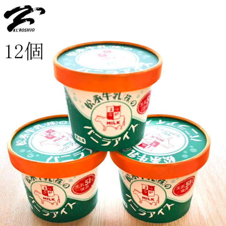 楽天市場 松永牛乳 12個入り懐かしさを感じる アイスクリーム 送料無料 バニラアイス ドライアイス発泡スチロール入りで安心 同梱不可 海苔焼きたて工房 黒潮海苔店
