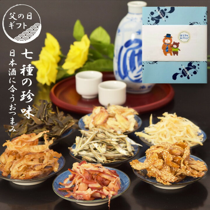 楽天市場 父の日 遅れてごめんね ポイント10倍 おつまみセット プレゼント 珍味 おつまみ ギフト 珍味お詰合せ 7種の珍味 海鮮珍味 お酒の肴 容量満点 海苔焼きたて工房 黒潮海苔店 楽天市場 父の日 遅れてごめんね ポイント10倍 おつまみセット プレゼント 珍味 おつまみ ギフト 珍味お詰合せ 7種の珍味 海鮮珍味 お酒の肴 容量満点 海苔焼きたて工房 黒潮海苔店