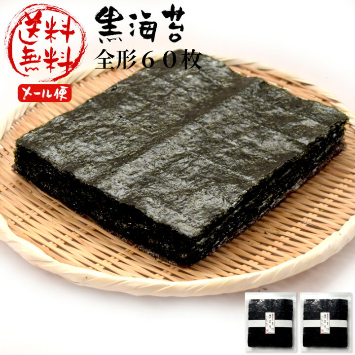 楽天市場 海苔 海藻 黒のり 全型 60枚 黒潮海苔店 ノリ 手巻き 寿司海苔 手巻き寿司 詰合わせ おつまみ海苔 乾しのり 老舗 寿司のり 黒海苔 板 海苔 おにぎり海苔 おにぎりのり 初摘み 寿司屋 ぽっきり 新のり セット 食べ物 お取り寄せグルメ 送料無料 海苔焼きたて