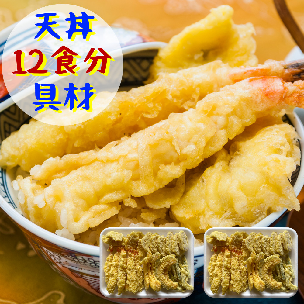 大きなエビの上天丼セット (13 15サイズ) 12食 合計1,368g 天ぷら 海老天 きす天ぷら えび天 野菜天ぷら お惣菜 お弁当