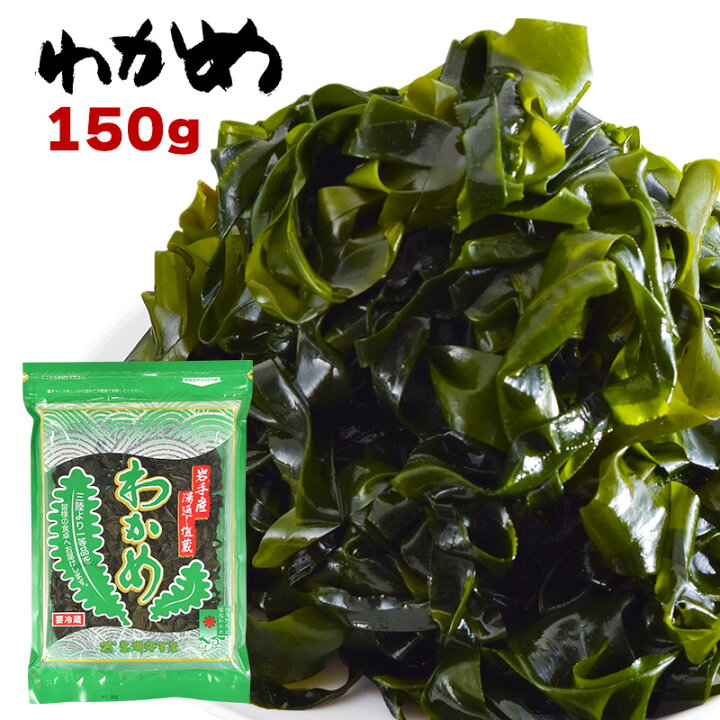 楽天市場 わかめ 150g 三陸わかめ 岩手三陸産 湯通し塩蔵わかめ 肉厚でプリップリッ 乾燥わかめ より格段に味が良い 海苔焼きたて工房 黒潮海苔店