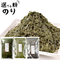 訳あり 海苔 2種から選べる 粉海苔／もみ海苔 焼き海苔 青のり 粉のり 焼のり粉 青のり粉 アオサ アオサ…