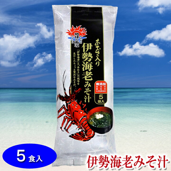 楽天市場 伊勢海老みそ汁 5食入 即席味噌汁 伊勢えび イセエビ あおさ海苔 無添加 インスタント食品 東京の島 伊豆諸島 神津島 お土産 ギフト 黒潮商会