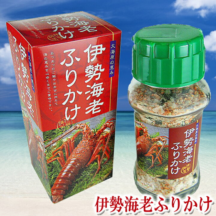 楽天市場 伊勢海老ふりかけ g 化粧箱入 瓶入 伊勢えび イセエビ フレーク 限定商品 ご当地 ご飯のお供 東京の島 伊豆諸島 神津島 お土産 ギフト 黒潮商会