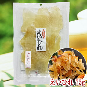 【えいひれの干物 75g】乾物 みりん干し エイヒレ 高級珍味 おつまみ 保存食 東京の島 伊豆諸島 神津島 お土産 ギフト
