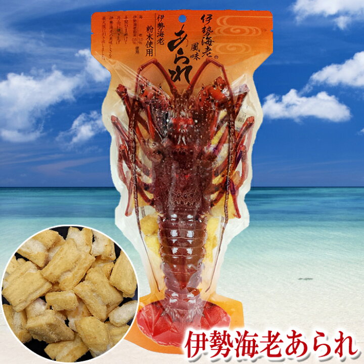 楽天市場 伊勢海老あられ 90g 海鮮揚煎 煎餅 おかき えびせん 伊勢えび イセエビ 東京の島 伊豆諸島 神津島 お土産 ギフト 黒潮商会 楽天市場 伊勢海老あられ 90g 海鮮揚煎 煎餅 おかき えびせん 伊勢えび イセエビ 東京の島 伊豆諸島 神津島 お土産 ギフト 黒潮商会