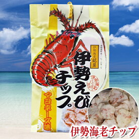 【伊勢えびチップ マヨネーズ味 120g】海鮮揚煎 伊勢海老チップス えびせん せんべい イセエビ 東京の島 伊豆諸島 神津島 お土産 ギフト