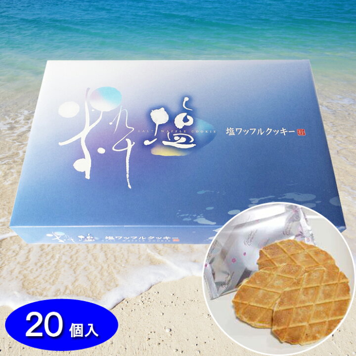 楽天市場 塩ワッフルクッキー 個入 焼菓子 ソルト ワッフル 東京の島 伊豆諸島 神津島 お土産 ギフト 黒潮商会