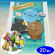 【海からの挑戦状 20個入】焼菓子 クレープロールクッキー ホワイトチョコ 海のキャラクター かわいい お…