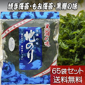 【地のり 20g 65袋セット】【送料無料】黒潮商会 焼き海苔 もみ海苔 黒潮の味 国産バラ海苔 東京の島 伊豆諸島（大島/利島/新島/式根島/神津島/三宅島/御蔵島/八丈島/青ヶ島）お土産 ギフト