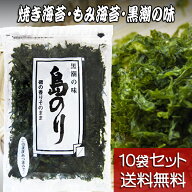 日曜マイチョイスで紹介！【島のり 20g 10袋セット】【送料無料】黒潮商会 焼き海苔 もみ海苔 黒潮の味 …