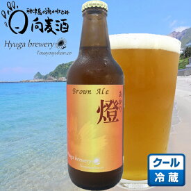 【燈（あかり）330ml】クラフトビール 地ビール 発泡酒 ブラウンエール 東京の島 伊豆諸島 神津島 お土産 ギフト