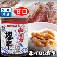 【赤イカの塩辛 170g】【甘口】丸金商店 いか塩辛 赤いか アカイカ スルメイカ 天然塩 とびっこ 手づくり…