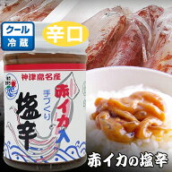 【赤イカの塩辛 170g】【辛口】丸金商店 いか塩辛 島唐辛子入り 赤いか アカイカ スルメイカ 島とうがら…