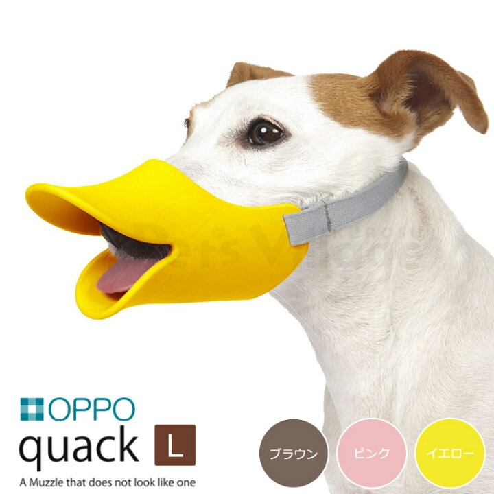 楽天市場 Oppo オッポ クアック Quack L 口周り15cm しつけ用品 しつけ用口輪 噛みぐせ 無駄吠え防止 エリザベスカラー オッポ アヒル口 犬用品 ペットグッズ ペット用品 ペッツビレッジクロス ペット通販