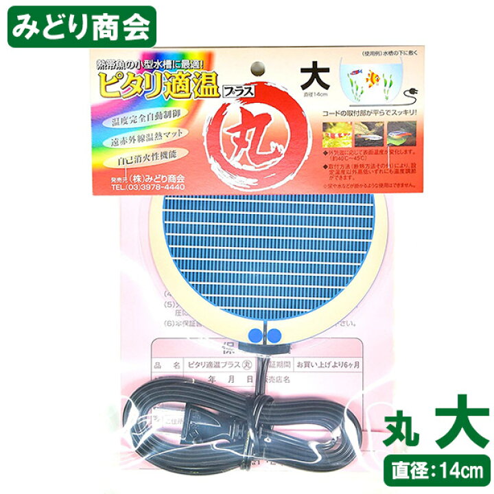 楽天市場 みどり商会 ピタリ適温プラス 丸型 大 140mm オートヒーター 水温 温度自動調整式ヒーター 保温器具 冬 寒さ対策 夏 暑さ対策 魚用品 アクアリウム 観賞魚用品 水槽 ペッツビレッジクロス ペット通販