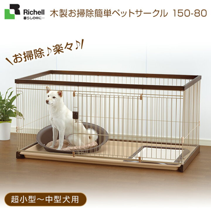 楽天市場 リッチェル 木製お掃除簡単ペットサークル 150 80 ダークブラウン 超小型犬 中型犬用 サークル ケージ ゲージ Circle Cage 犬用品 ペット ペットグッズ ペット用品 同梱不可 ペッツビレッジクロス ペット通販