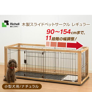 リッチェル 木製スライドペットサークル レギュラー 犬小屋 ケージ 価格比較 価格 Com
