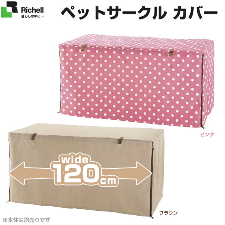 楽天市場 リッチェル ペット サークル カバー 1 超小型犬 小型犬用 サークル ケージ ゲージ サークル カバー カバー 犬用品 ペット ペットグッズ ペット用品 Richell リッチェル ペッツビレッジクロス ペット通販