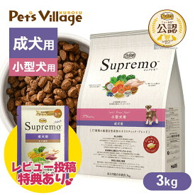 【合わせ買いでお得！】【公認店】ニュートロ シュプレモ 小型犬 成犬用 3kg 小型犬 成犬 ドッグフード ニュートロドッグフード ニュートロシュプレモ 犬 ごはん ご飯 Nutro Supremo レビュー プレゼント