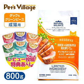 ナチュラルバランス LID・グレインフリー 成猫用 ダック＆グリーンピース 800g レビュー プレゼント