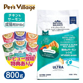 ナチュラルバランス オリジナルウルトラ 成猫用 鶏肉＆サーモン インドアキャット 800g レビュー プレゼント