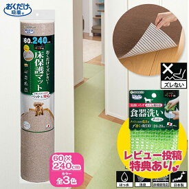 サンコー おくだけ吸着 ペット用 床保護マット 60×240cm 【SANKO】 [床マット] レビュー プレゼント