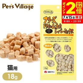 ママクック フリーズドライのムネ肉レバーミックス猫用 18g