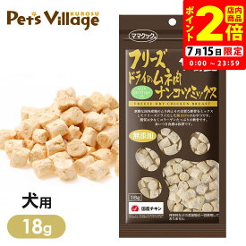 ママクック フリーズドライのムネ肉 ナンコツミックス 犬用 18g