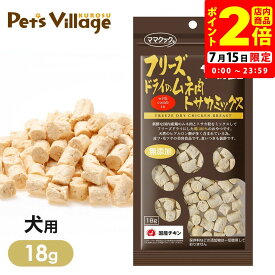 ママクック フリーズドライのムネ肉 トサカミックス 犬用 18g