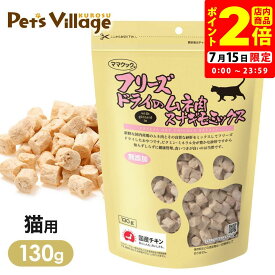 ママクック フリーズドライのムネ肉 スナギモミックス 猫用 130g