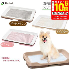ポイント最大10倍！7/19 20:00〜7/26 01:59まで｜リッチェル 犬用 お掃除簡単ステップトレー ワイド