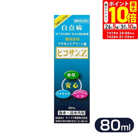ポイント最大10倍！7/19 20:00〜7/26 01:59まで｜キンコウ マラカイトグリーン液 ヒコサンZ 80ml 計量カップ゜付