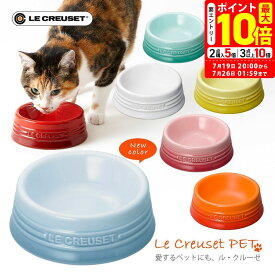 ポイント最大10倍！7/19 20:00〜7/26 01:59まで｜ル・クルーゼジャポン ペットボール S フードボウル【LE CREUSET】 [食器] ルクルーゼ 猫 小型犬用