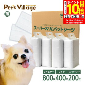ポイント最大10倍！7/19 20:00〜7/26 01:59まで｜ペットシーツ 薄型 スーパースリムシーツ 1ケース レギュラー 800枚 ワイド 400枚 スーパーワイド 200枚 PTS【犬用】 [トイレシート] まとめ買い オリジナル ペットシート トイレシーツ