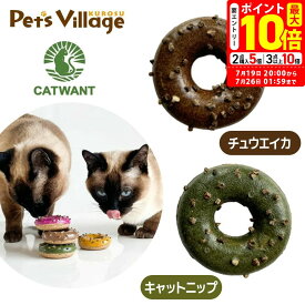 ポイント最大10倍！7/19 20:00〜7/26 01:59まで｜ペットライブラリー CATWANT またたびドーナッツ チュウエイカ味/キャットニップ味