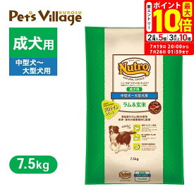 ポイント最大10倍！7/19 20:00〜7/26 01:59まで｜公認店 ニュートロ ナチュラル チョイス ラム＆玄米 中型犬〜大型犬用 成犬用 7.5kg ごはん ご飯 【ナチュラルチョイス(NATURAL CHOICE)】[ドッグフード]