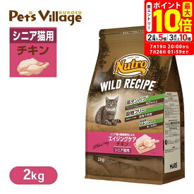 ポイント最大10倍！7/19 20:00〜7/26 01:59まで｜公認店 ニュートロ キャット ワイルドレシピ エイジングケア チキン シニア猫用 2kg ごはん ご飯 【ワイルドレシピ(WILD RECIPE)】[キャットフード]