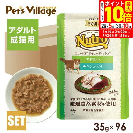ポイント最大10倍！7/19 20:00〜7/26 01:59まで｜公認店 ニュートロ キャット デイリー ディッシュ 成猫用 チキン＆ツナ グルメ仕立てのざく切りタイプ パウチ 35g×96個 ごはん ご飯 【ナチュラルチョイス(NATURAL CHOICE)】[キャットフード]