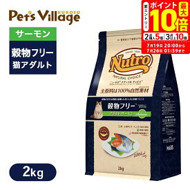 ポイント最大10倍！7/19 20:00〜7/26 01:59まで｜公認店 ニュートロ ナチュラル チョイス キャット 穀物フリー アダルト サーモン 2kg ごはん ご飯 【ナチュラルチョイス(NATURAL CHOICE)】[キャットフード]