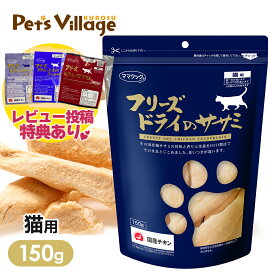 ママクック フリーズドライのササミ 猫用 150g