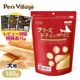 ママクック フリーズドライのササミ 犬用 150g レビュー プレゼント