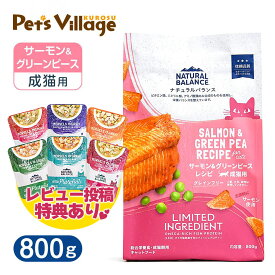 ナチュラルバランス LID・グレインフリー 成猫用 サーモン＆グリーンピース 800g