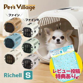 リッチェル キャンピングキャリー ファイン ファインR 犬猫用 S キャリー クレート コンテナ【Richell】[おでかけ用品] 防災グッズ